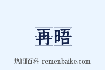 再晤是什么意思的图片